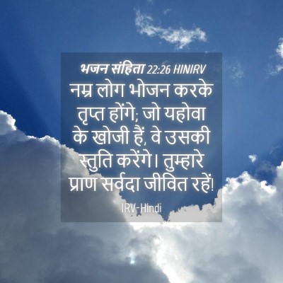 Picture 04 - भजन संहिता 22:26 HINIRV - नम्र लोग भोजन करके - Bible Verse Picture
