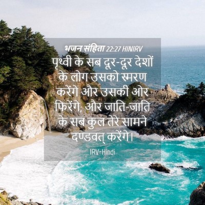 Picture 04 - भजन संहिता 22:27 HINIRV - पृथ्वी के सब - Bible Verse Picture
