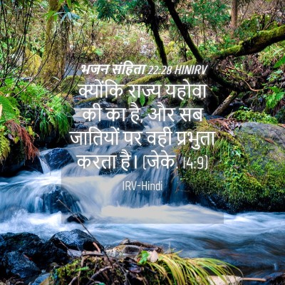 Picture 04 - भजन संहिता 22:28 HINIRV - क्योंकि राज्य - Bible Verse Picture