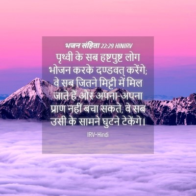Picture 04 - भजन संहिता 22:29 HINIRV - पृथ्वी के सब - Bible Verse Picture