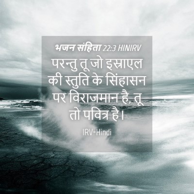 Picture 04 - भजन संहिता 22:3 HINIRV - परन्तु तू जो - Bible Verse Picture