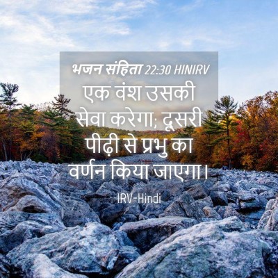 Picture 04 - भजन संहिता 22:30 HINIRV - एक वंश उसकी सेवा - Bible Verse Picture