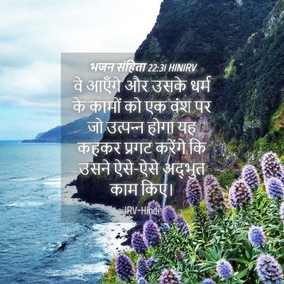 Picture 04 - भजन संहिता 22:31 HINIRV - वे आएँगे और उसके - Bible Verse Picture