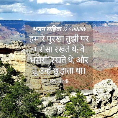 Picture 04 - भजन संहिता 22:4 HINIRV - हमारे पुरखा तुझी - Bible Verse Picture
