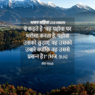 Picture 04 - भजन संहिता 22:8 HINIRV - वे कहते है “वह - Bible Verse Picture