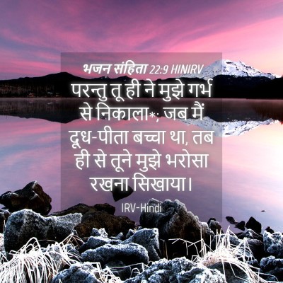 Picture 04 - भजन संहिता 22:9 HINIRV - परन्तु तू ही ने - Bible Verse Picture
