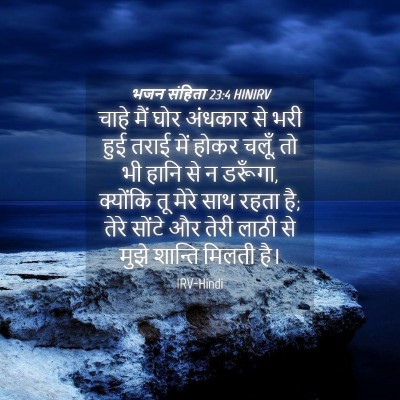 Picture 04 - भजन संहिता 23:4 HINIRV - चाहे मैं घोर - Bible Verse Picture