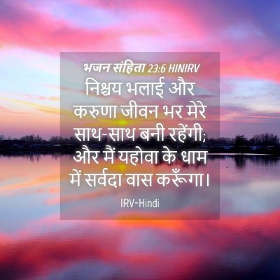 Picture 04 - भजन संहिता 23:6 HINIRV - निश्चय भलाई और - Bible Verse Picture