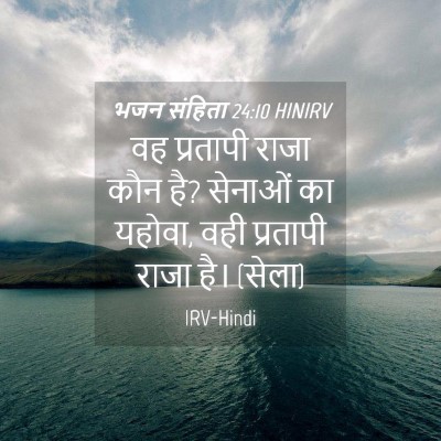 Picture 04 - भजन संहिता 24:10 HINIRV - वह प्रतापी राजा - Bible Verse Picture