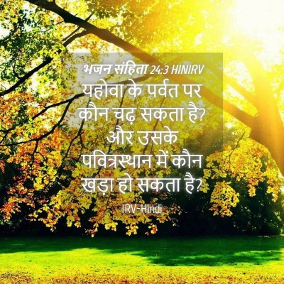 Picture 04 - भजन संहिता 24:3 HINIRV - यहोवा के पर्वत पर - Bible Verse Picture