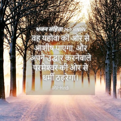 Picture 04 - भजन संहिता 24:5 HINIRV - वह यहोवा की ओर से - Bible Verse Picture