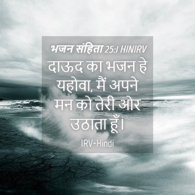 Picture 04 - भजन संहिता 25:1 HINIRV - दाऊद का भजन हे - Bible Verse Picture