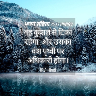 Picture 04 - भजन संहिता 25:13 HINIRV - वह कुशल से टिका - Bible Verse Picture