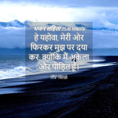 Picture 04 - भजन संहिता 25:16 HINIRV - हे यहोवा, मेरी ओर - Bible Verse Picture