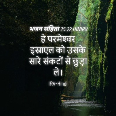 Picture 04 - भजन संहिता 25:22 HINIRV - हे परमेश्‍वर - Bible Verse Picture