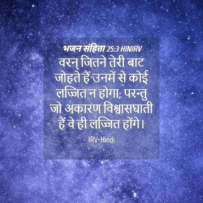 Picture 04 - भजन संहिता 25:3 HINIRV - वरन् जितने तेरी - Bible Verse Picture