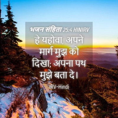 Picture 04 - भजन संहिता 25:4 HINIRV - हे यहोवा, अपने - Bible Verse Picture