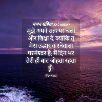 Picture 04 - भजन संहिता 25:5 HINIRV - मुझे अपने सत्य पर - Bible Verse Picture