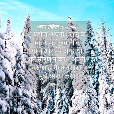Picture 04 - भजन संहिता 25:7 HINIRV - हे यहोवा, अपनी भलाई - Bible Verse Picture