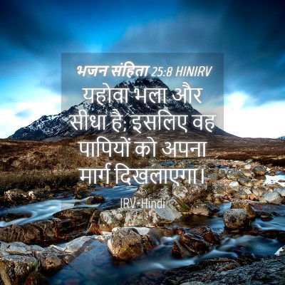 Picture 04 - भजन संहिता 25:8 HINIRV - यहोवा भला और सीधा - Bible Verse Picture