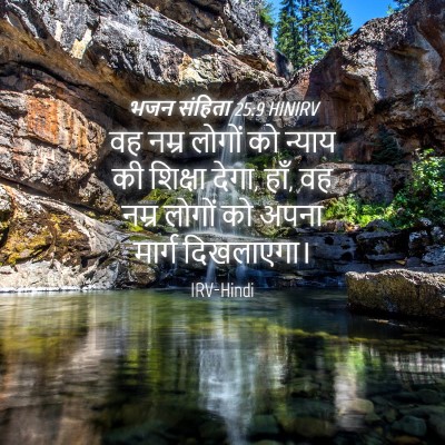 Picture 04 - भजन संहिता 25:9 HINIRV - वह नम्र लोगों को - Bible Verse Picture