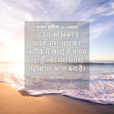 Picture 04 - भजन संहिता 26:1 HINIRV - दाऊद का भजन हे - Bible Verse Picture