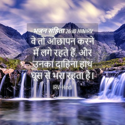 Picture 04 - भजन संहिता 26:10 HINIRV - वे तो ओछापन करने - Bible Verse Picture