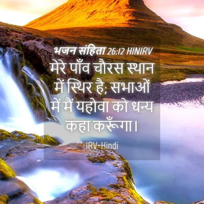 Picture 04 - भजन संहिता 26:12 HINIRV - मेरे पाँव चौरस - Bible Verse Picture