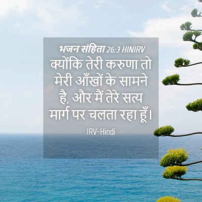 Picture 04 - भजन संहिता 26:3 HINIRV - क्योंकि तेरी - Bible Verse Picture