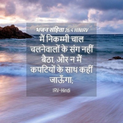 Picture 04 - भजन संहिता 26:4 HINIRV - मैं निकम्मी चाल - Bible Verse Picture