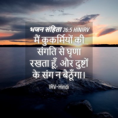 Picture 04 - भजन संहिता 26:5 HINIRV - मैं कुकर्मियों की - Bible Verse Picture