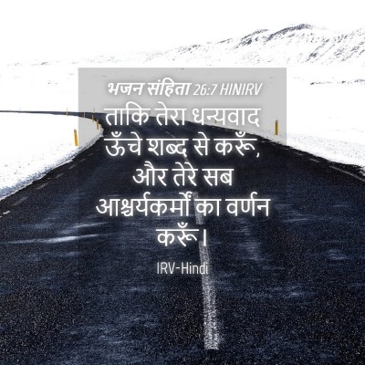 Picture 04 - भजन संहिता 26:7 HINIRV - ताकि तेरा धन्यवाद - Bible Verse Picture