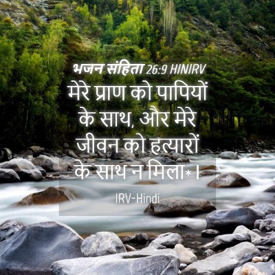 Picture 04 - भजन संहिता 26:9 HINIRV - मेरे प्राण को - Bible Verse Picture