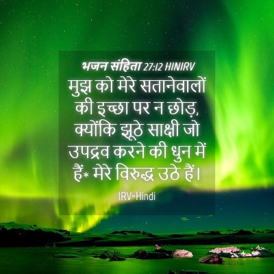 Picture 04 - भजन संहिता 27:12 HINIRV - मुझ को मेरे - Bible Verse Picture