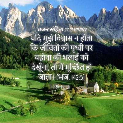 Picture 04 - भजन संहिता 27:13 HINIRV - यदि मुझे विश्वास न - Bible Verse Picture