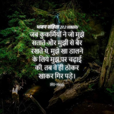 Picture 04 - भजन संहिता 27:2 HINIRV - जब कुकर्मियों ने - Bible Verse Picture