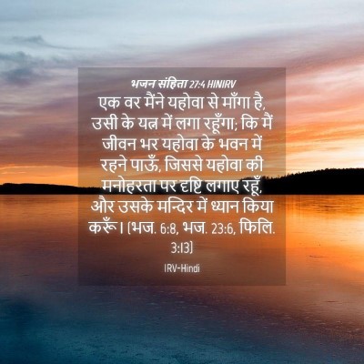 Picture 04 - भजन संहिता 27:4 HINIRV - एक वर मैंने यहोवा - Bible Verse Picture