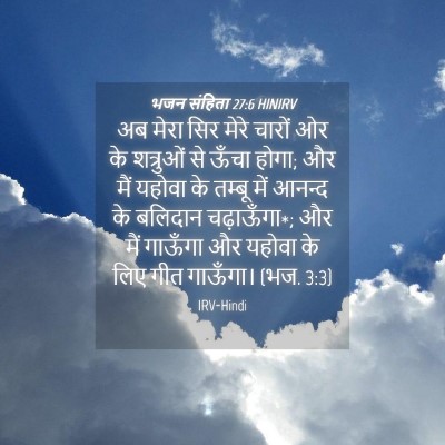 Picture 04 - भजन संहिता 27:6 HINIRV - अब मेरा सिर मेरे - Bible Verse Picture