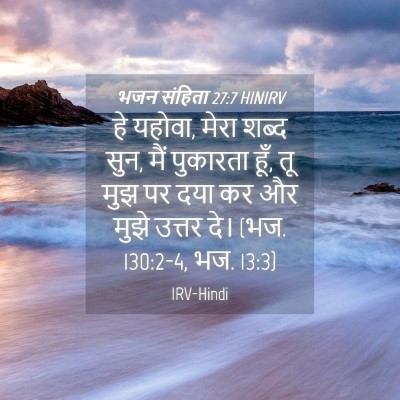 Picture 04 - भजन संहिता 27:7 HINIRV - हे यहोवा, मेरा शब्द - Bible Verse Picture
