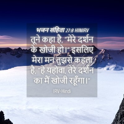 Picture 04 - भजन संहिता 27:8 HINIRV - तूने कहा है, “मेरे - Bible Verse Picture
