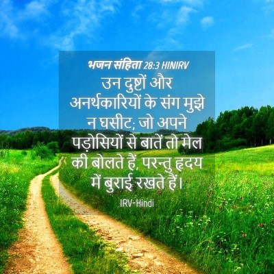 Picture 04 - भजन संहिता 28:3 HINIRV - उन दुष्टों और - Bible Verse Picture