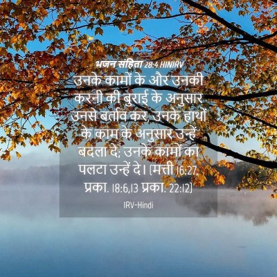 Picture 04 - भजन संहिता 28:4 HINIRV - उनके कामों के और - Bible Verse Picture
