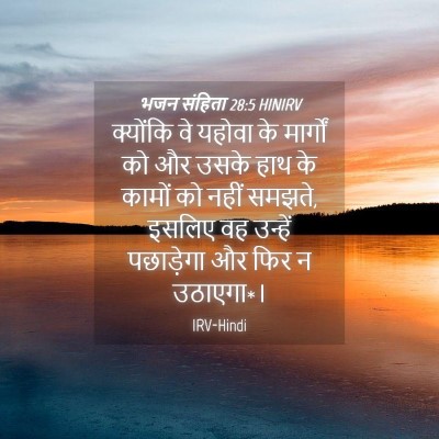 Picture 04 - भजन संहिता 28:5 HINIRV - क्योंकि वे यहोवा - Bible Verse Picture
