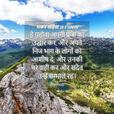 Picture 04 - भजन संहिता 28:9 HINIRV - हे यहोवा अपनी - Bible Verse Picture