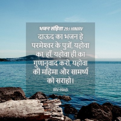 Picture 04 - भजन संहिता 29:1 HINIRV - दाऊद का भजन हे - Bible Verse Picture