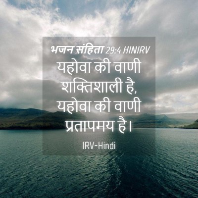 Picture 04 - भजन संहिता 29:4 HINIRV - यहोवा की वाणी - Bible Verse Picture