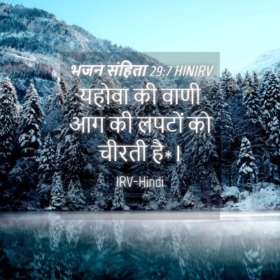 Picture 04 - भजन संहिता 29:7 HINIRV - यहोवा की वाणी आग की - Bible Verse Picture