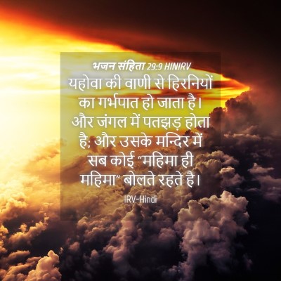 Picture 04 - भजन संहिता 29:9 HINIRV - यहोवा की वाणी से - Bible Verse Picture