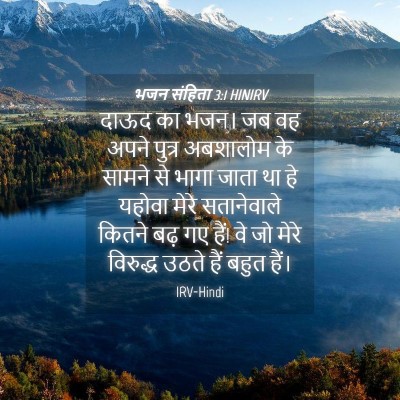 Picture 04 - भजन संहिता 3:1 HINIRV - दाऊद का भजन। जब वह - Bible Verse Picture