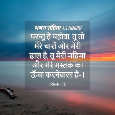 Picture 04 - भजन संहिता 3:3 HINIRV - परन्तु हे यहोवा, तू - Bible Verse Picture